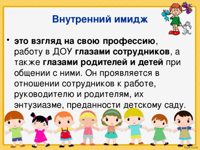 Имидж детского сада презентация воспитателя