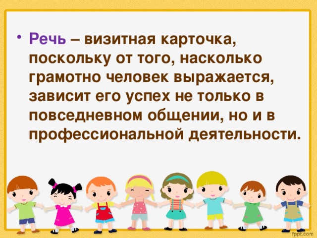 Речь – визитная карточка, поскольку от того, насколько грамотно человек выражается, зависит его успех не только в повседневном общении, но и в профессиональной деятельности.