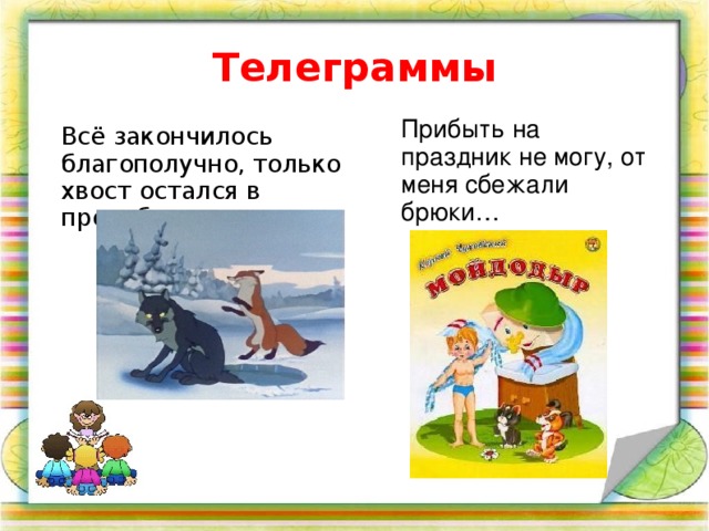 Телеграммы Прибыть на праздник не могу, от меня сбежали брюки… Всё закончилось благополучно, только хвост остался в проруби…