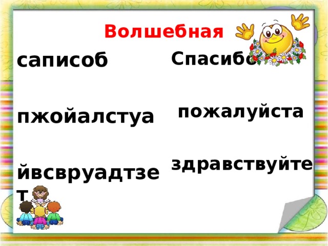 Волшебная саписоб  пжойалстуа  йвсвруадтзет Спасибо   пожалуйста  здравствуйте