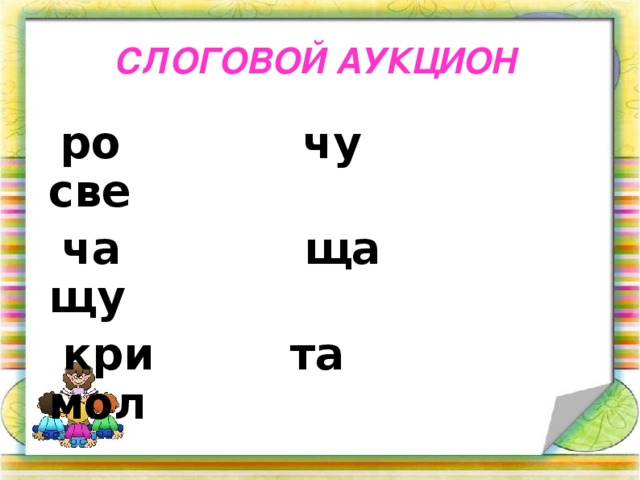 СЛОГОВОЙ АУКЦИОН   ро чу све  ча ща щу  кри та мол