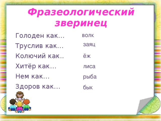 Фразеологический зверинец волк Голоден как… Труслив как… Колючий как.. Хитёр как… Нем как… Здоров как… заяц ёж лиса рыба бык