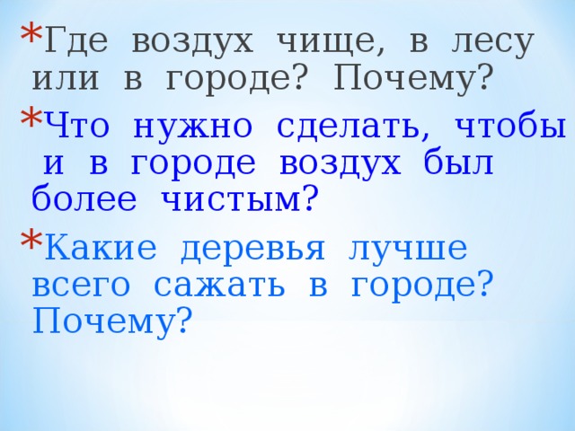 Воздух стал мягок. Что нужно делать чтобы воздух был чистым. Что нужно чтоб воздух был чистый. Что делают люди чтобы воздух был чистым. Что делает воздух чистым.