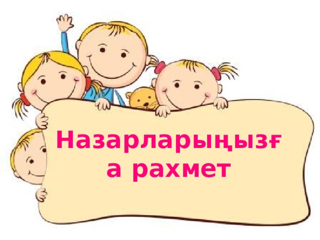 Назарларыңызға рахмет