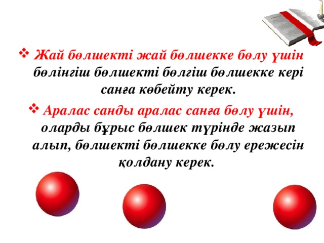 Жай бөлшекті жай бөлшекке бөлу үшін бөлінгіш бөлшекті бөлгіш бөлшекке кері санға көбейту керек. Аралас санды аралас санға бөлу үшін, оларды бұрыс бөлшек түрінде жазып алып, бөлшекті бөлшекке бөлу ережесін қолдану керек.