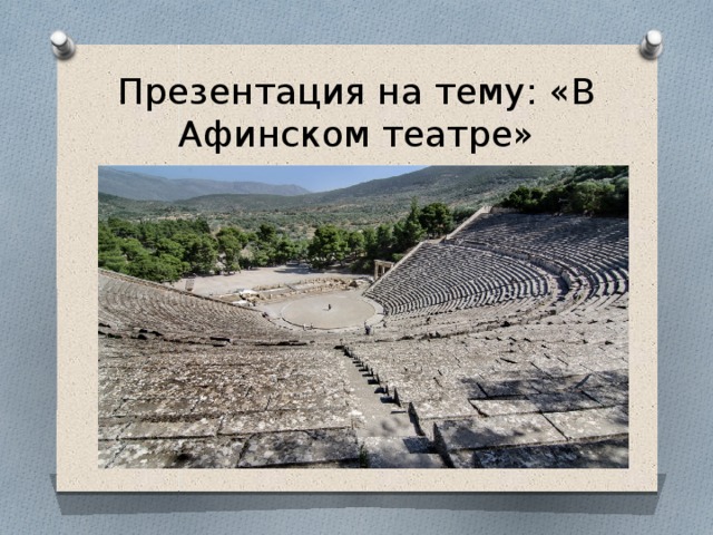Презентация на тему: «В Афинском театре»