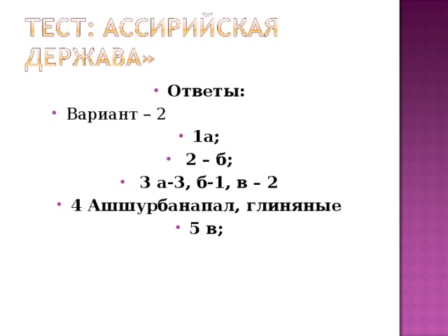 Ответы: Вариант – 2 1а;  2 – б;  3 а-3, б-1, в – 2 4 Ашшурбанапал, глиняные 5 в;