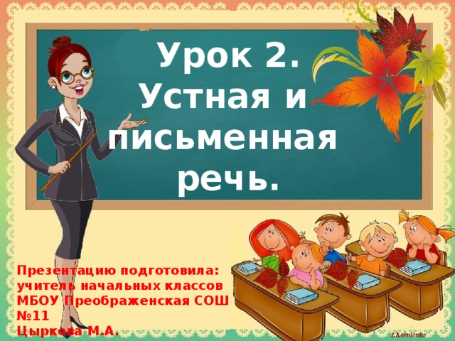 Презентация К Уроку По Русскому Языку "Устная И Письменная Речь" 1.