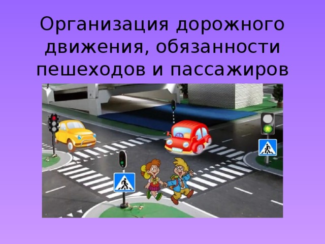 Организация дорожного движения, обязанности пешеходов и пассажиров