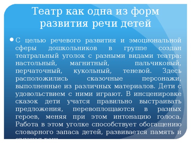 Театр как одна из форм развития речи детей