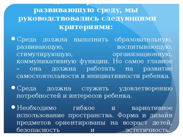 Создавая предметно — развивающую среду, мы руководствовались следующими критериями: