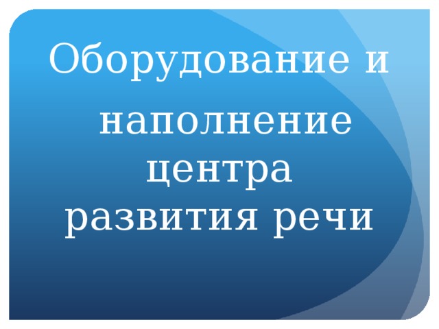 Оборудование и  наполнение центра развития речи