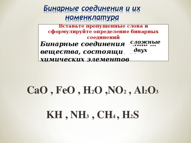 Бинарные соединения определение. Бинарные соединения летучие водородные соединения. Сложное бинарное вещество. Бинарные соединения h.