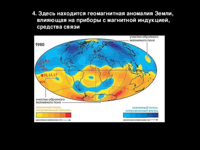 4. Здесь находится геомагнитная аномалия Земли,  влияющая на приборы с магнитной индукцией,  средства связи