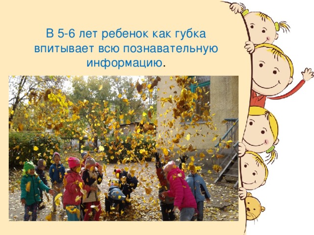 В 5-6 лет ребенок как губка впитывает всю познавательную информацию .