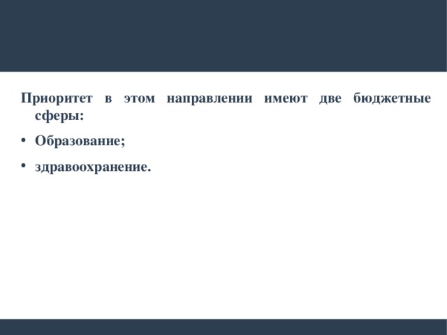 Приоритет в этом направлении имеют две бюджетные сферы: