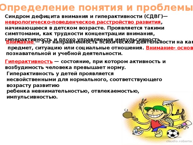 Внимание гиперактивность. Синдром дефицита внимания и гиперактивности. Основные проявления синдрома дефицита внимания с гиперактивностью. Синдром дефицита внимания с гиперактивностью (СДВГ). Синдром дефицита внимания и гиперактивности у детей причины.