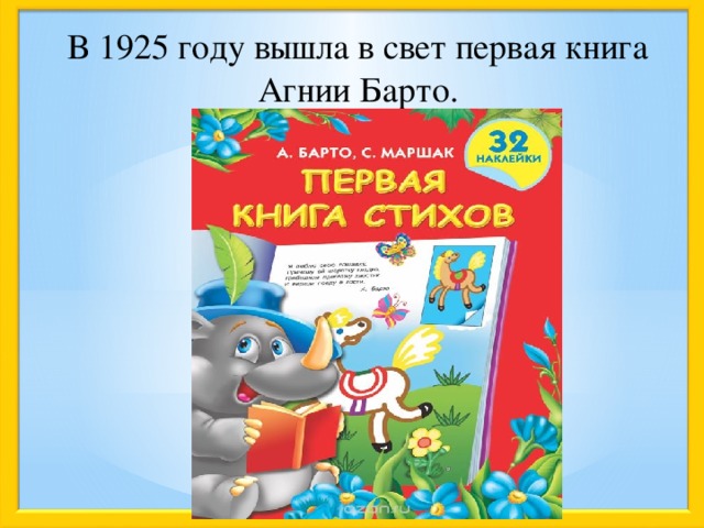 В 1925 году вышла в свет первая книга Агнии Барто.