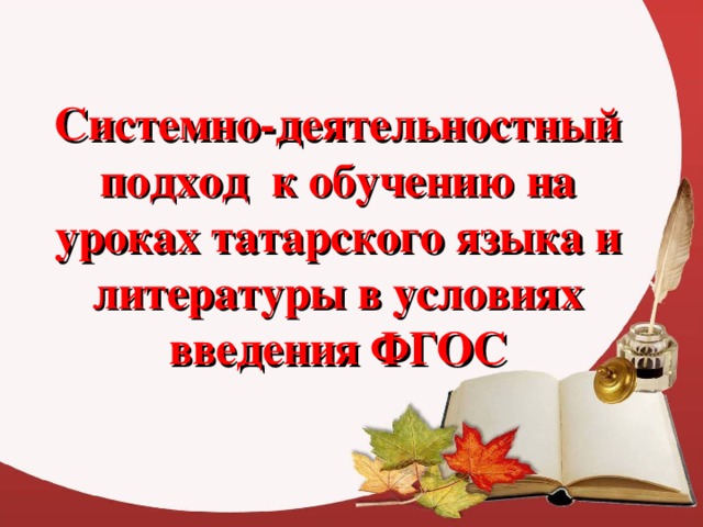 Системно-деятельностный подход к обучению на уроках татарского языка и литературы в условиях введения ФГОС