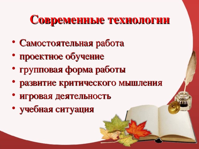 Современные технологии