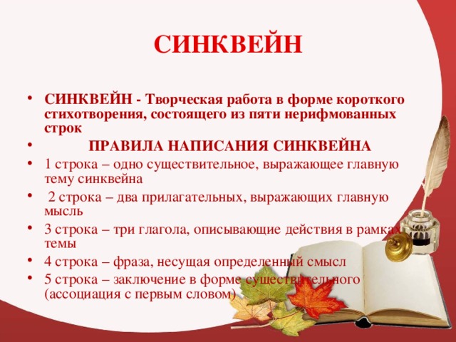 СИНКВЕЙН