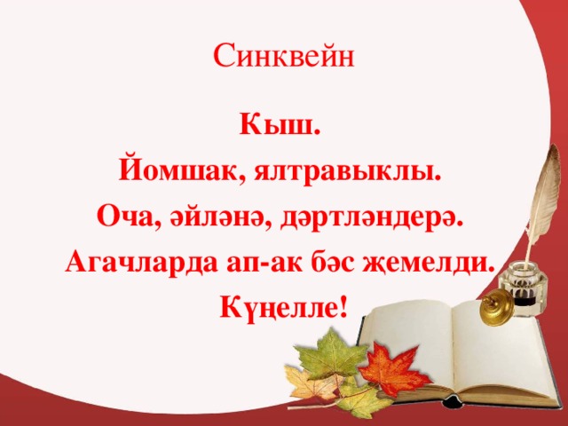 Синквейн Кыш. Йомшак, ялтравыклы. Оча, әйләнә, дәртләндерә. Агачларда ап-ак бәс җемелди. Күңелле!