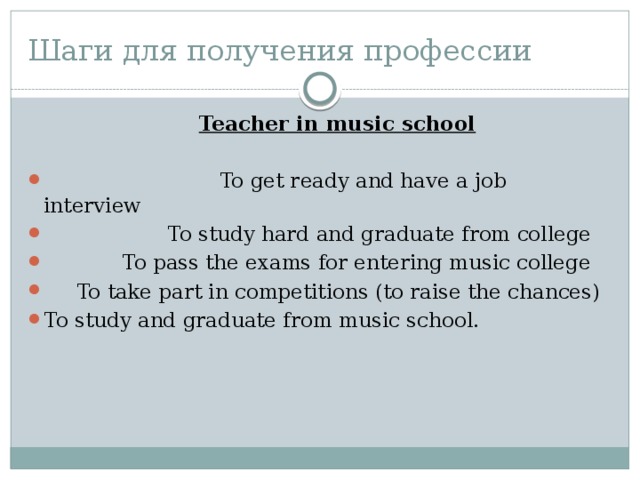 Шаги для получения профессии  Teacher in music school