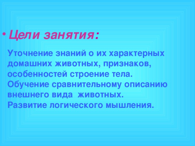 Цели  занятия :