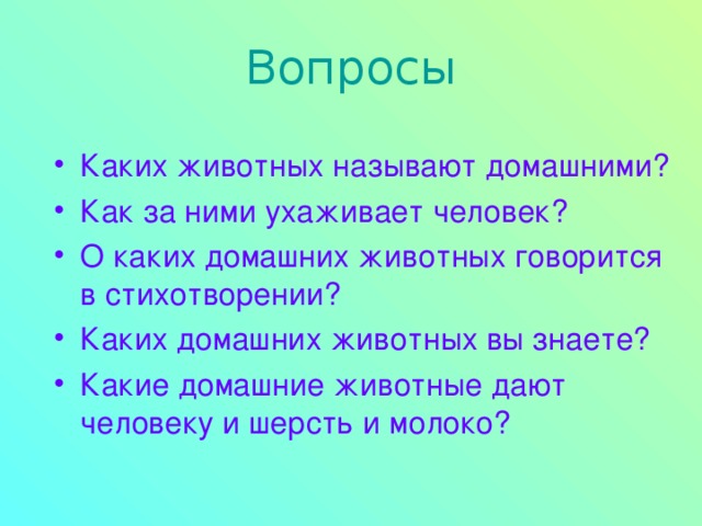 Вопросы