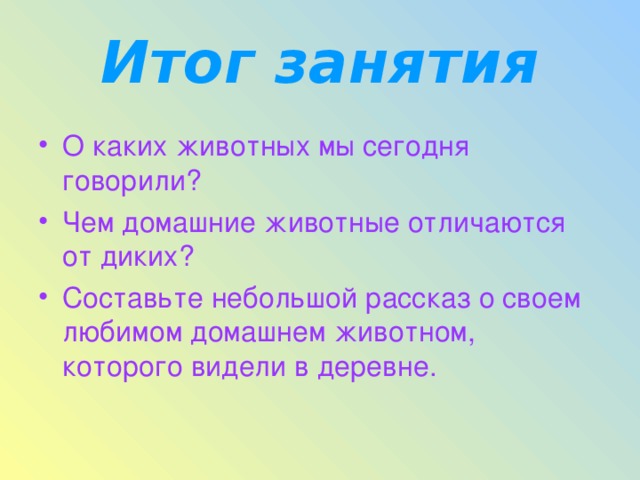 Итог занятия