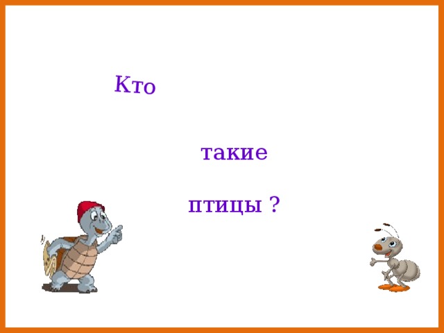 Кто такие птицы ?