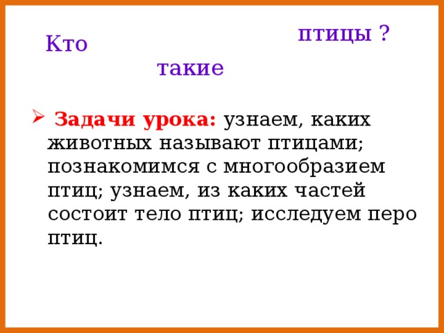 птицы ? Кто такие