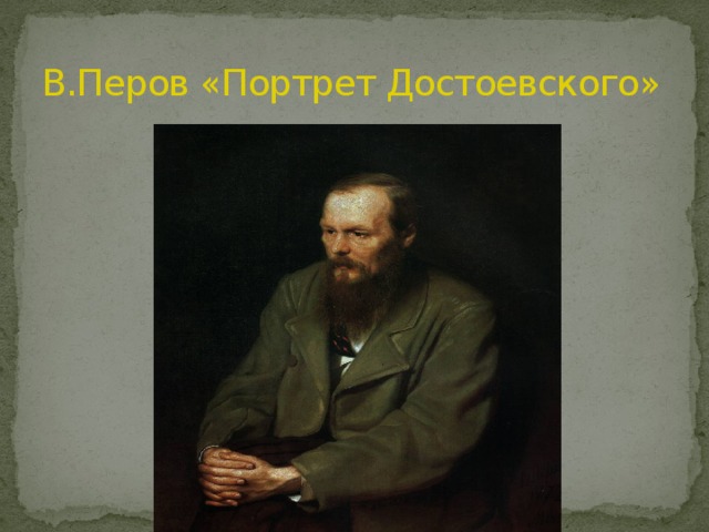 В.Перов «Портрет Достоевского »