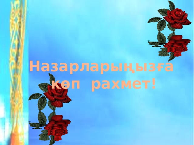 Назарларыңызға көп рахмет!