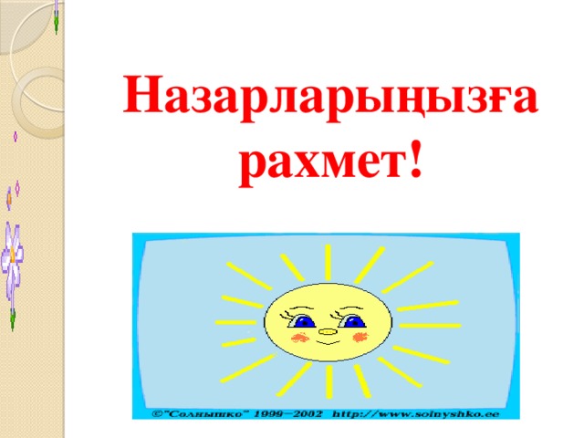 Назарларыңызға рахмет!