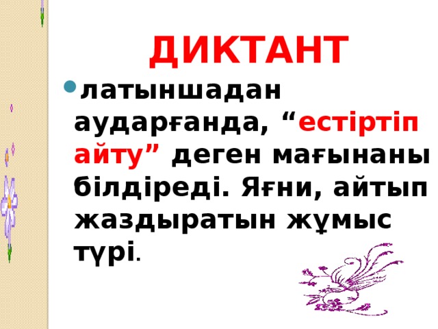 ДИКТАНТ