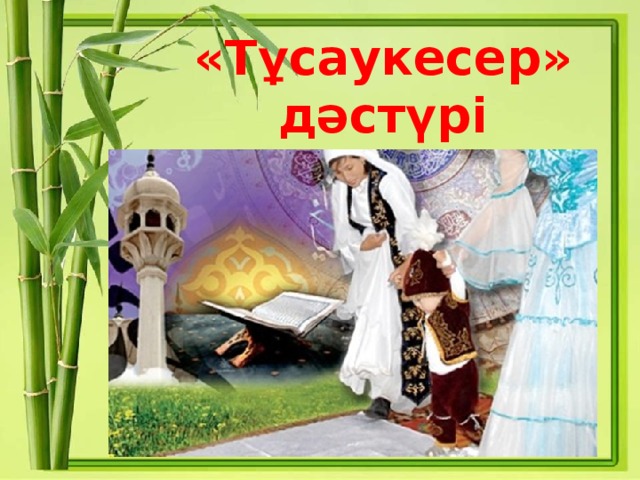 «Тұсаукесер» дәстүрі