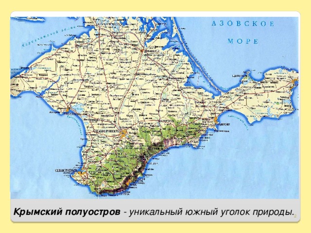 Крымский полуостров  - уникальный южный уголок природы.