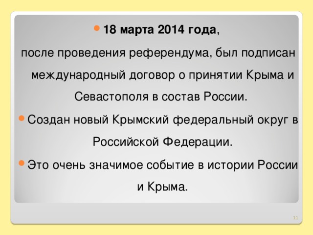 18 марта 2014 года , после проведения референдума, был подписан международный договор о принятии Крыма и Севастополя в состав России. Создан новый Крымский федеральный округ в Российской Федерации. Это очень значимое событие в истории России и Крыма.