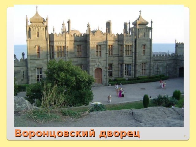 Воронцовский дворец