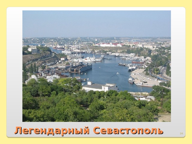 Легендарный Севастополь