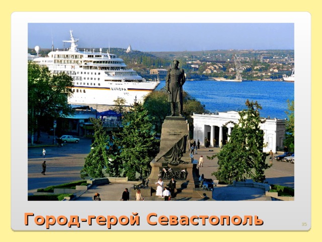 Город-герой Севастополь