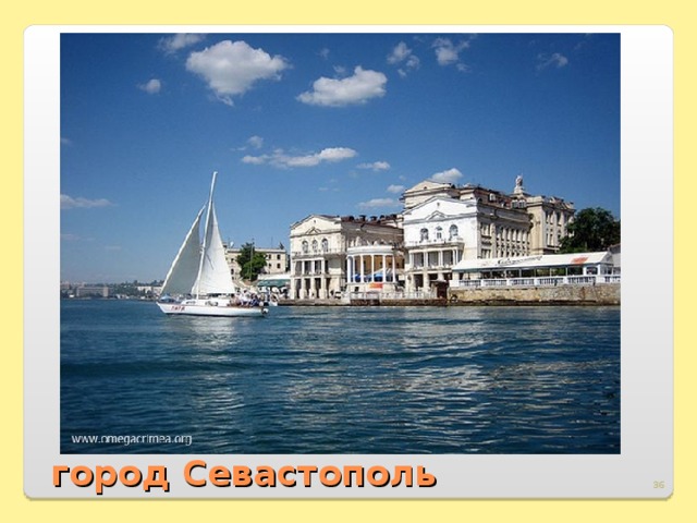 город Севастополь