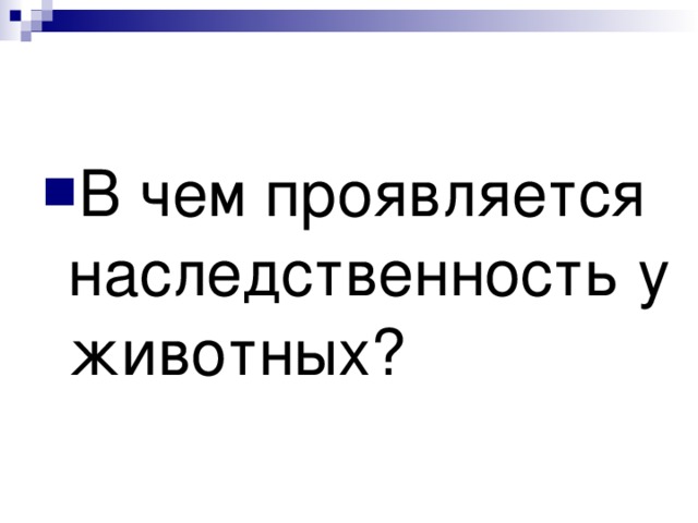 В чем проявляется наследственность у животных?