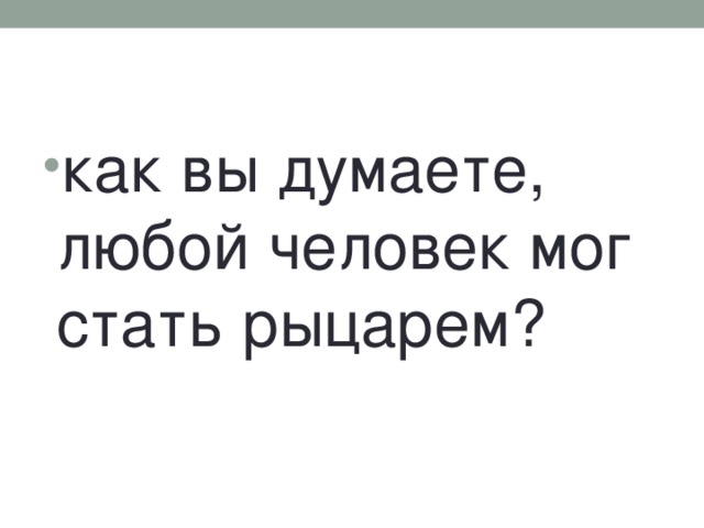 как вы думаете, любой человек мог стать рыцарем?