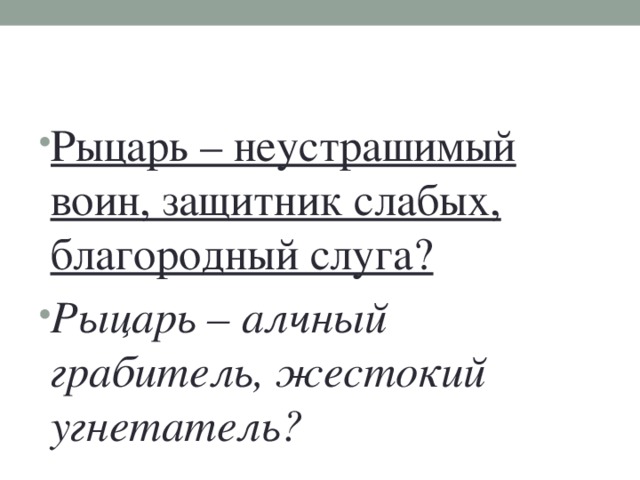 Рыцарь – неустрашимый воин, защитник слабых, благородный слуга?