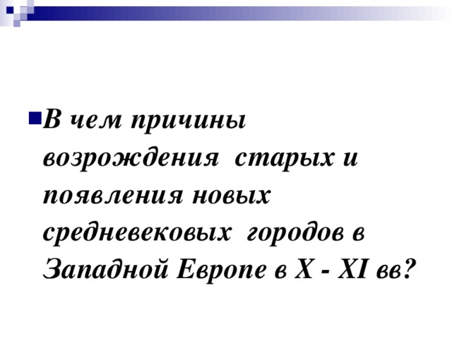 В чем причины возрождения старых и появления новых средневековых городов в Западной Европе в X - XI вв?