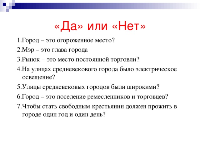 Сила да или нет. Город огороженное место. Огражденное место в городе. Город это огороженное место да или нет ответ. Вопросы г 1.1.