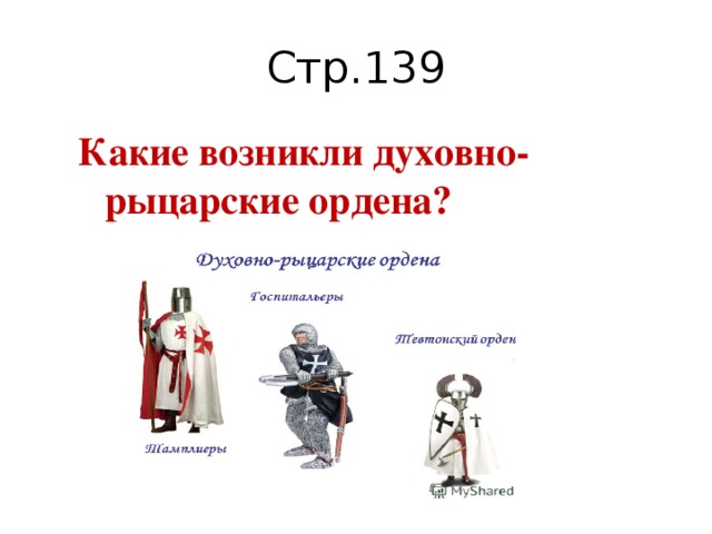 История проект 6 класс история духовно рыцарского ордена