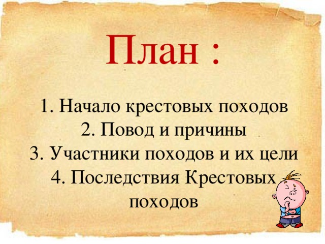 План : 1. Начало крестовых походов 2. Повод и причины 3. Участники походов и их цели 4. Последствия Крестовых походов